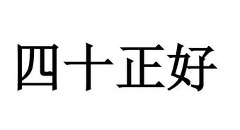 四十正好 - 商标 - 爱企查