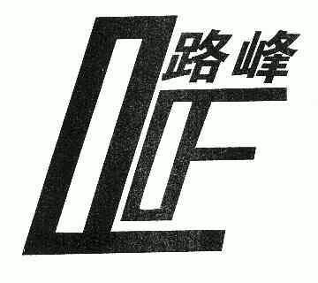  em>路 /em> em>峰 /em>; em>lf /em>