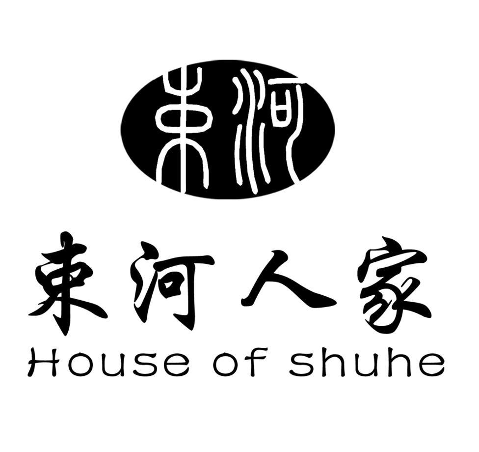 束河 束河人家 house of  em>shuhe /em>