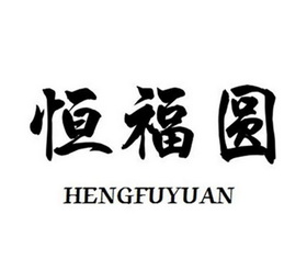 商標詳情申請人:山西恆福圓實業有限公司 辦理/代理機構:重慶豬八戒