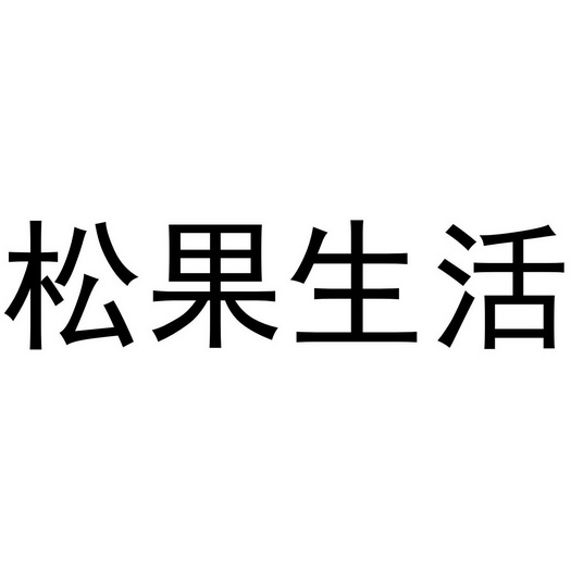 松果生活_企业商标大全_商标信息查询_爱企查