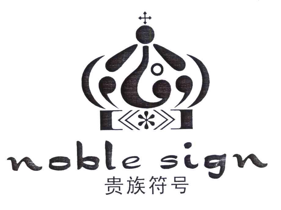 贵族符号noblesign