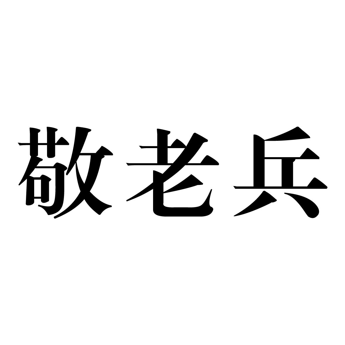 景老伯_企业商标大全_商标信息查询_爱企查