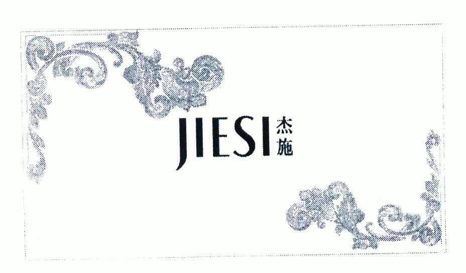 杰施;jiesi