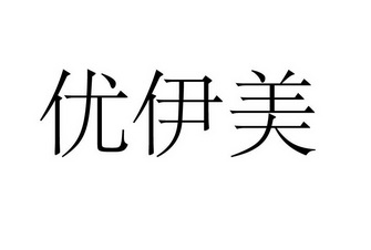 北京鑫彭知识产权代理有限公司优伊美商标注册申请完成申请/注册号