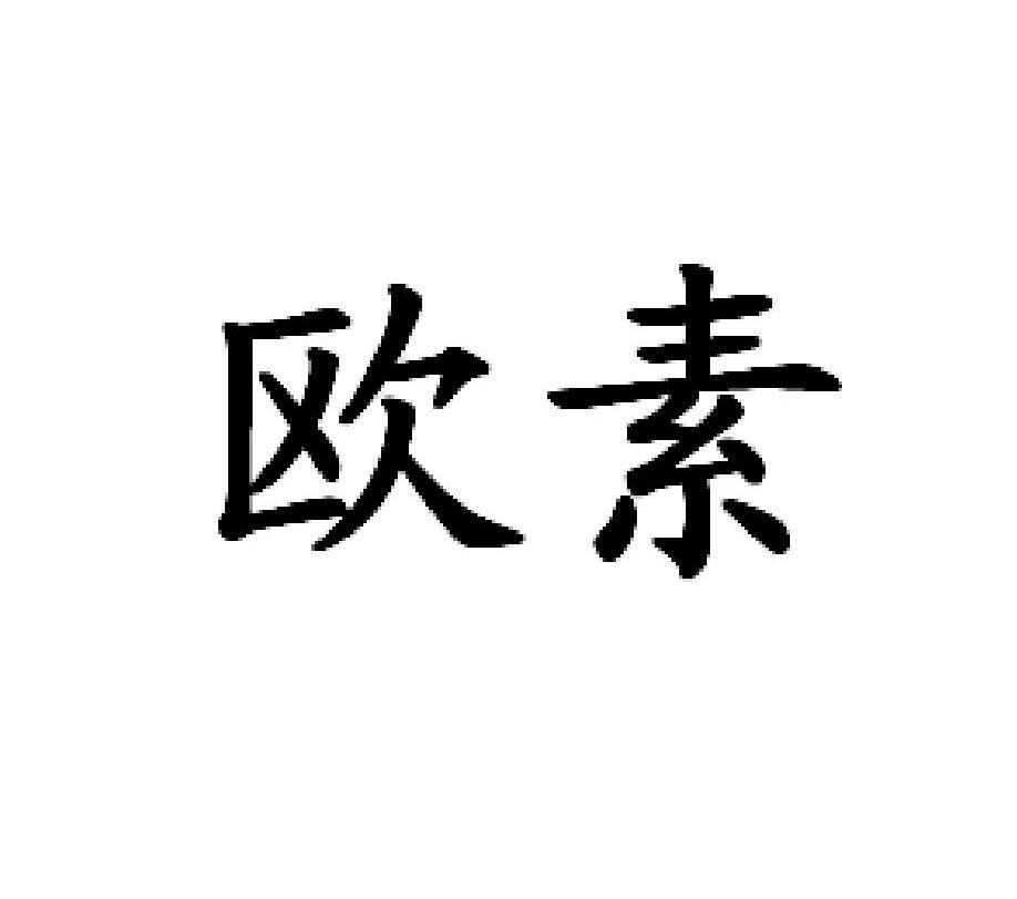 em>欧素/em>
