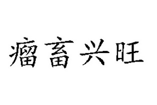 西安易标知识产权咨询有限公司六畜兴旺商标注册申请申请/注册
