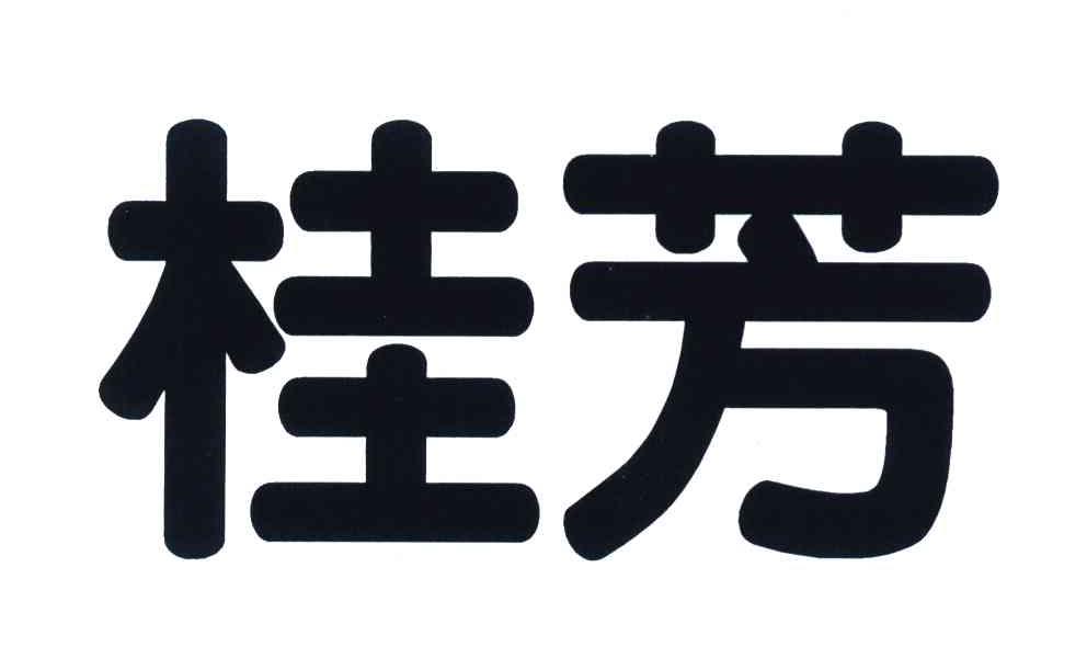 em>桂芳 /em>