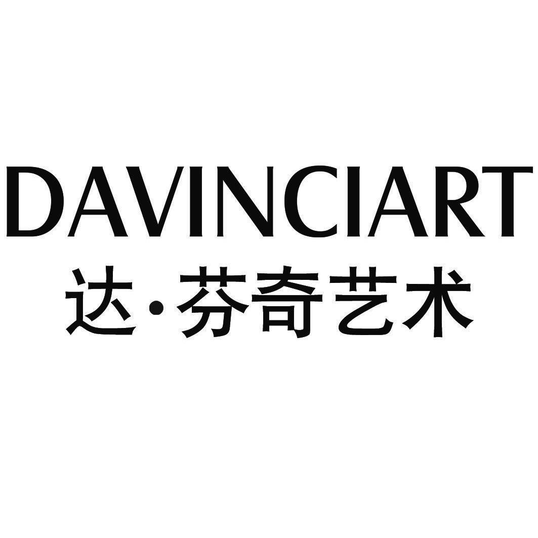 达芬奇艺术  em>davinciart /em>