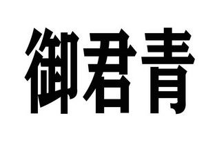 御 em>君/em em>青/em>