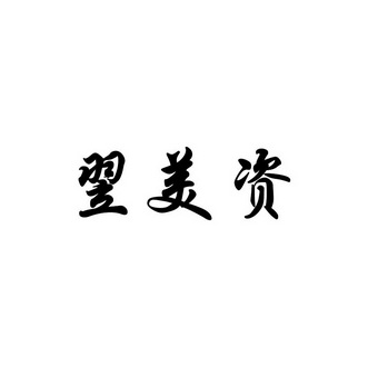 em>翌美资/em>