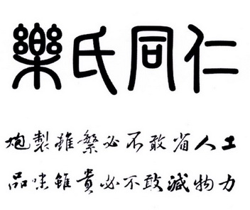 乐氏同仁炮制虽繁必不敢省人工品味虽贵必不敢减物力