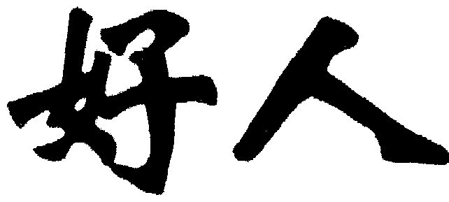 好人                                      