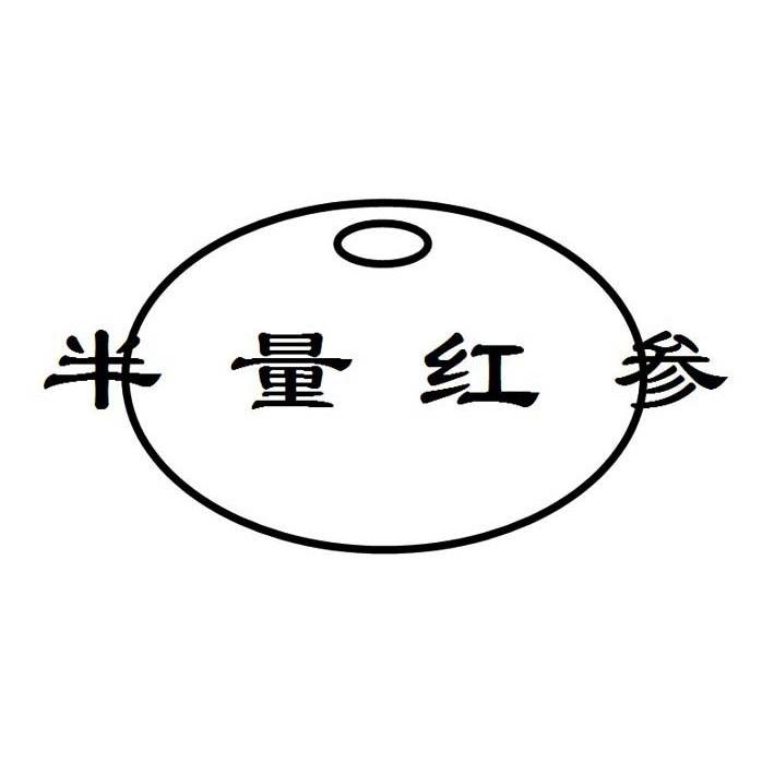  em>半 /em> em>量 /em>红参