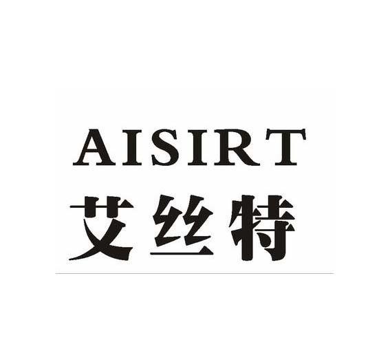 艾丝特 aisirt           