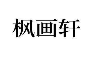 em>枫/em>画 em>轩/em>