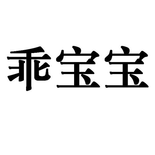 乖宝宝