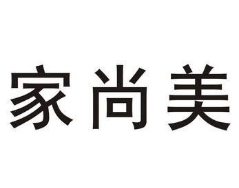 家尚美