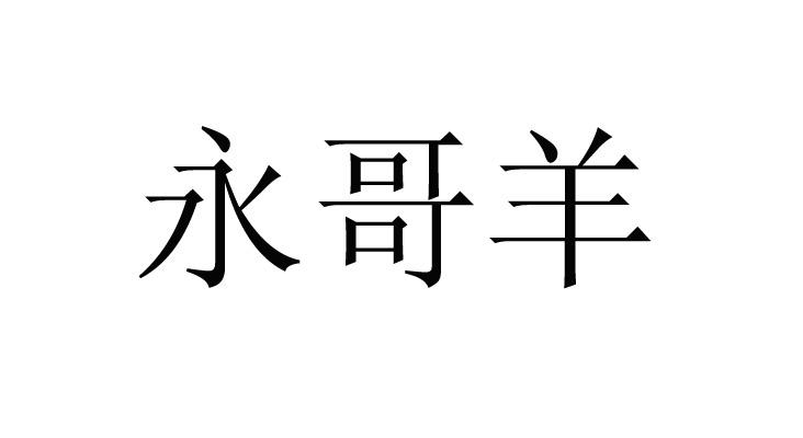 29类-食品商标申请人:乐清市基业长青营销策划有限公司办理/代理机构