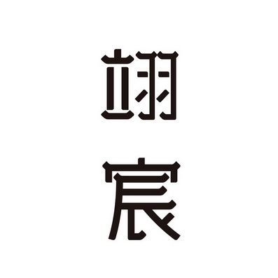  em>翊 /em> em>宸 /em>