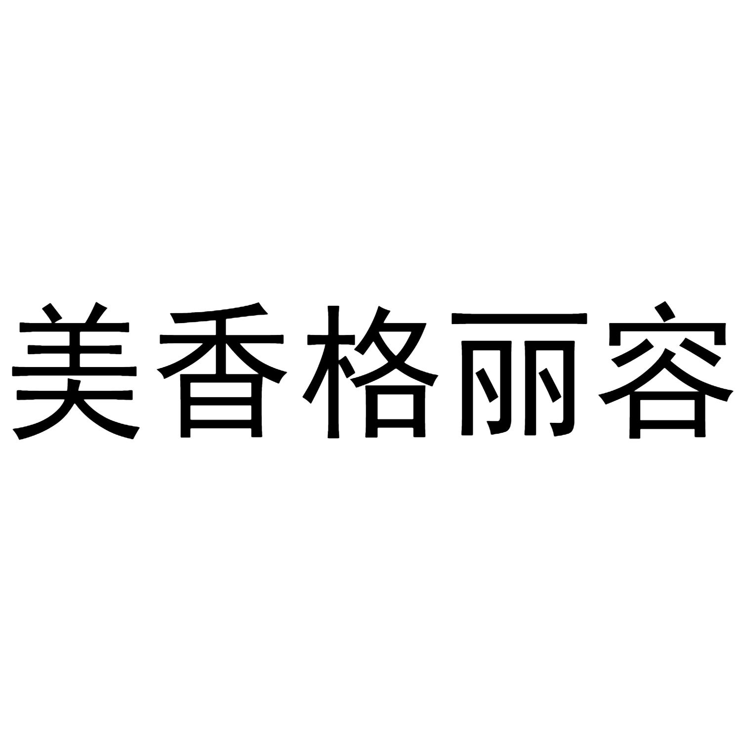 美香格丽容