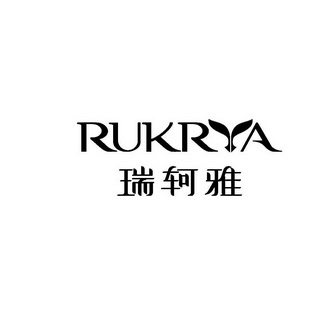 瑞轲雅 rukrya