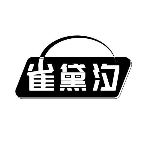 代理機構:騰訊雲計算(北京)有限責任公司雀黛汐商標註冊申請申請/註冊