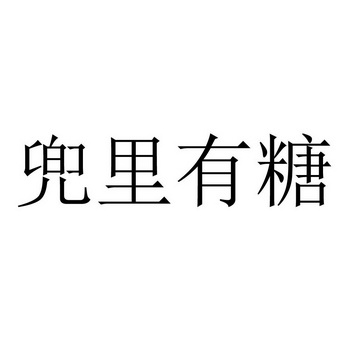 兜里有糖商标注册申请申请/注册号:28118377申请日期:2017-12-15国际