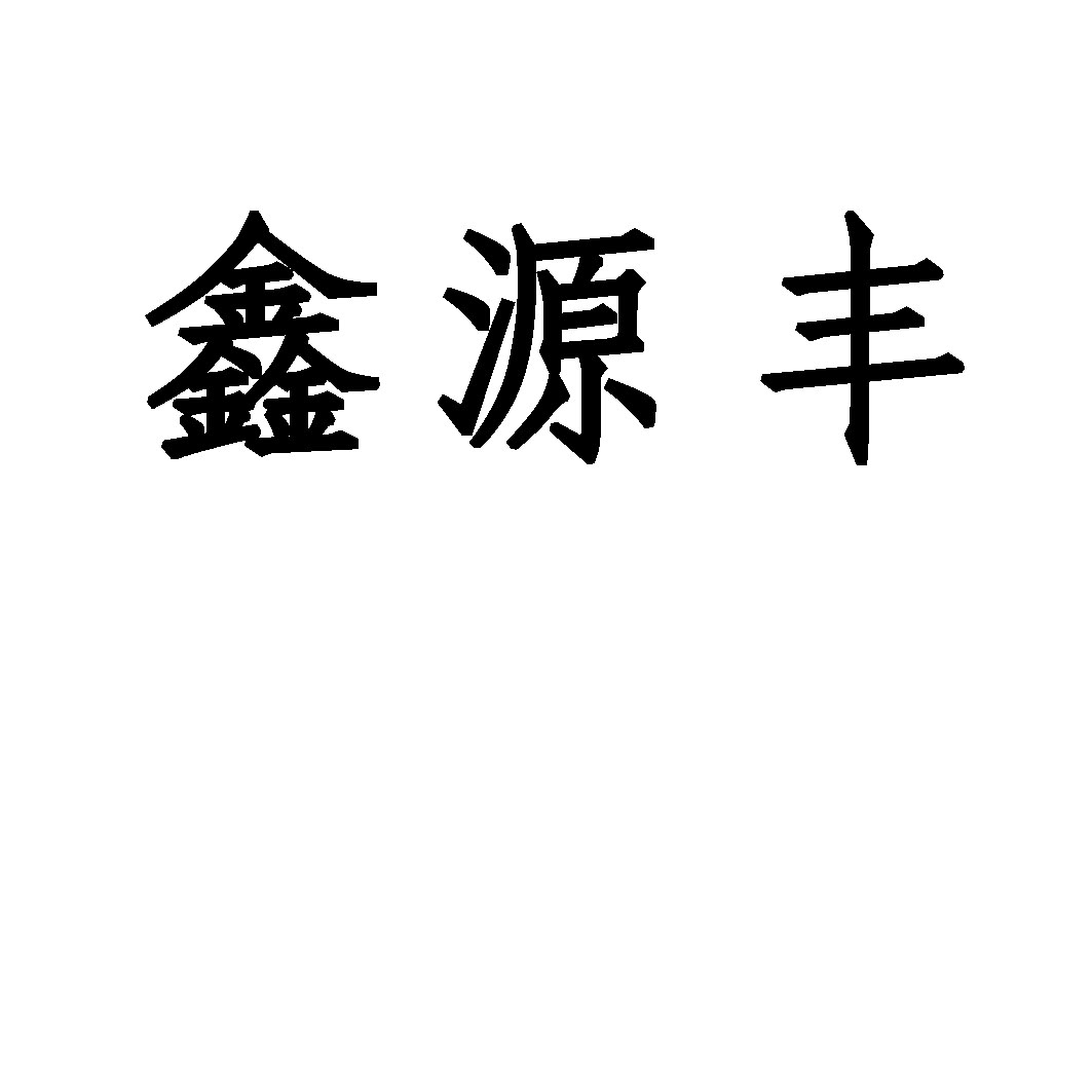 海口佳玮商务信息咨询有限公司鑫源丰商标注册申请申请/注册号