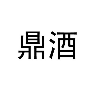 鼎酒 商标注册申请