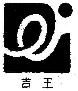  em>吉 /em> em>王 /em>