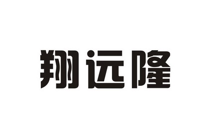 翔远 隆商标注册申请完成