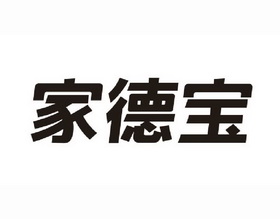 家德宝