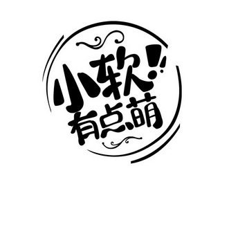  em>有点 /em> em>萌 /em>