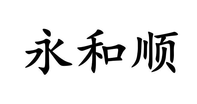 em>永和顺/em>