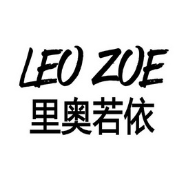 em>里奥若依/em leo zoe