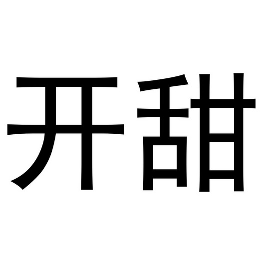  em>开 /em> em>甜 /em>