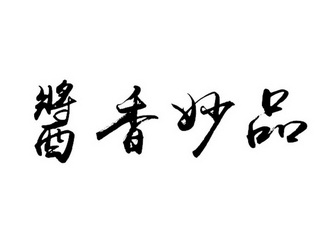  em>酱香 /em> em>妙品 /em>