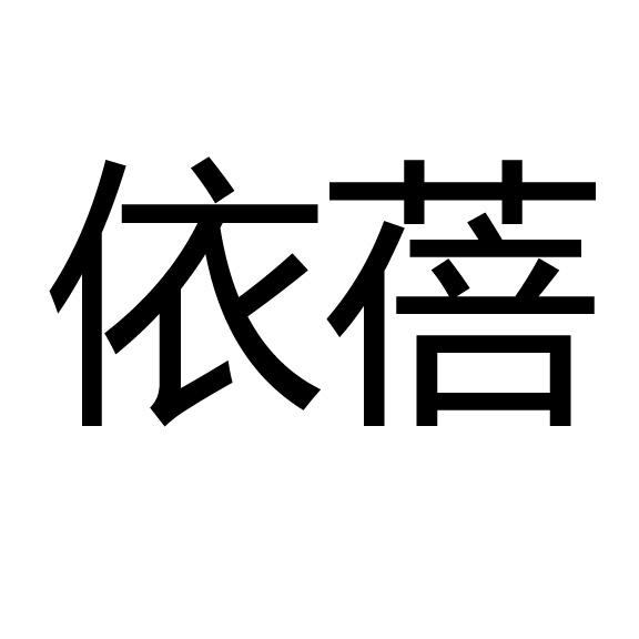 依蓓_企业商标大全_商标信息查询_爱企查