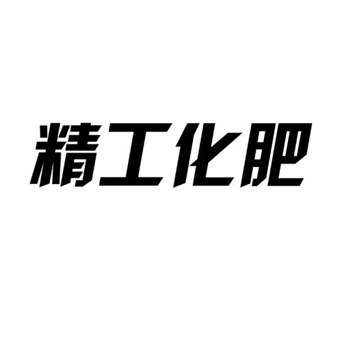 精工 化肥商标注册申请