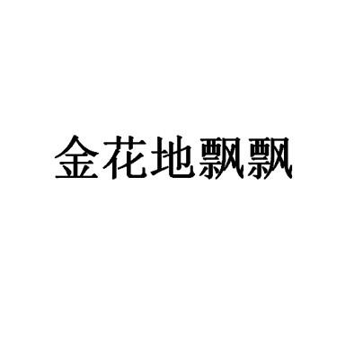 上海德輝物流有限公司辦理/代理機構:上海海韻商標代理有限公司金花地