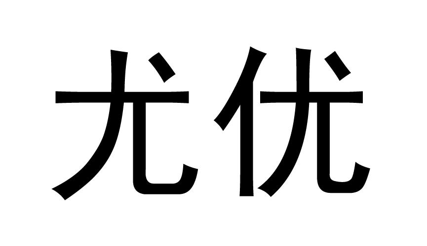  em>尤优 /em>