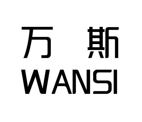 万斯- 商标 - 爱企查
