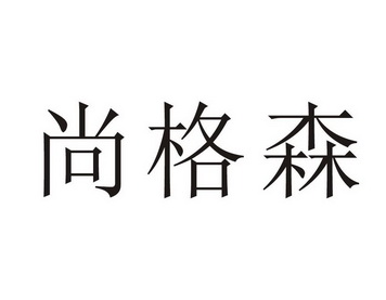 尚格士 企业商标大全 商标信息查询 爱企查