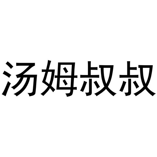 汤姆叔叔商标注册申请申请/注册号:60958542申请日期:2021-11-28国际