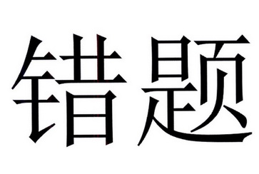 错题- 商标 - 爱企查