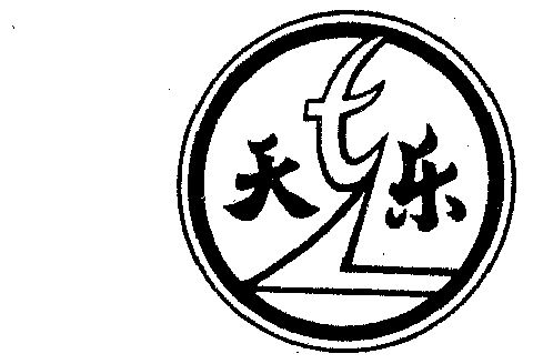 天乐- 商标 - 爱企查