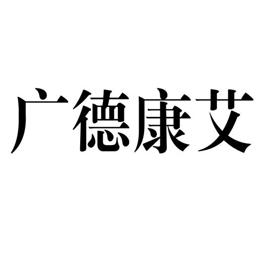 广德康艾