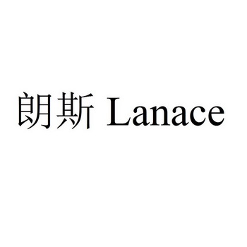 朗斯 lanace商标注册申请