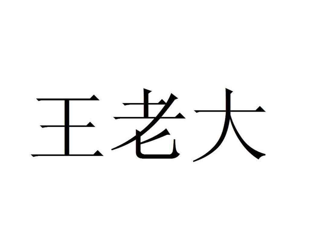 王 em>老大 /em>
